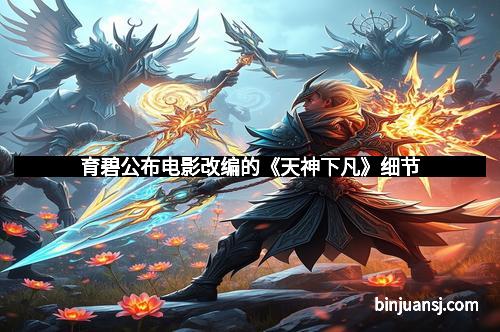 育碧公布电影改编的《天神下凡》细节